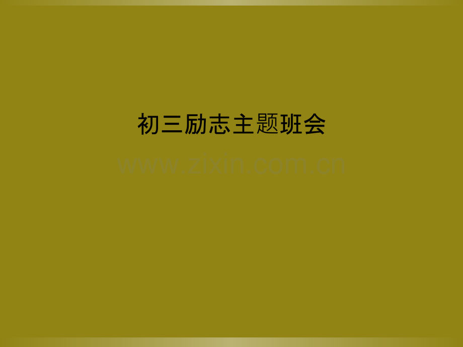 初三励志主题班会.ppt_第1页