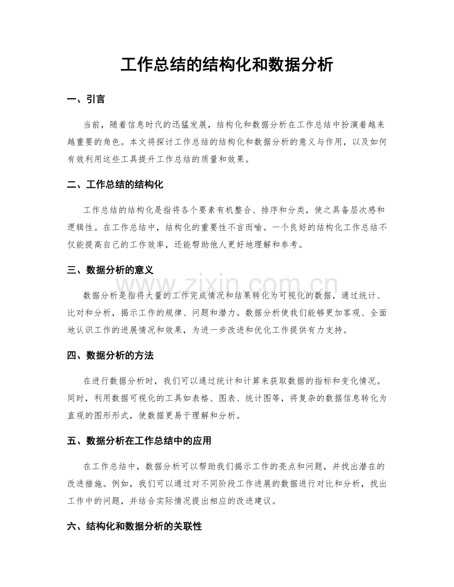 工作总结的结构化和数据分析.docx_第1页
