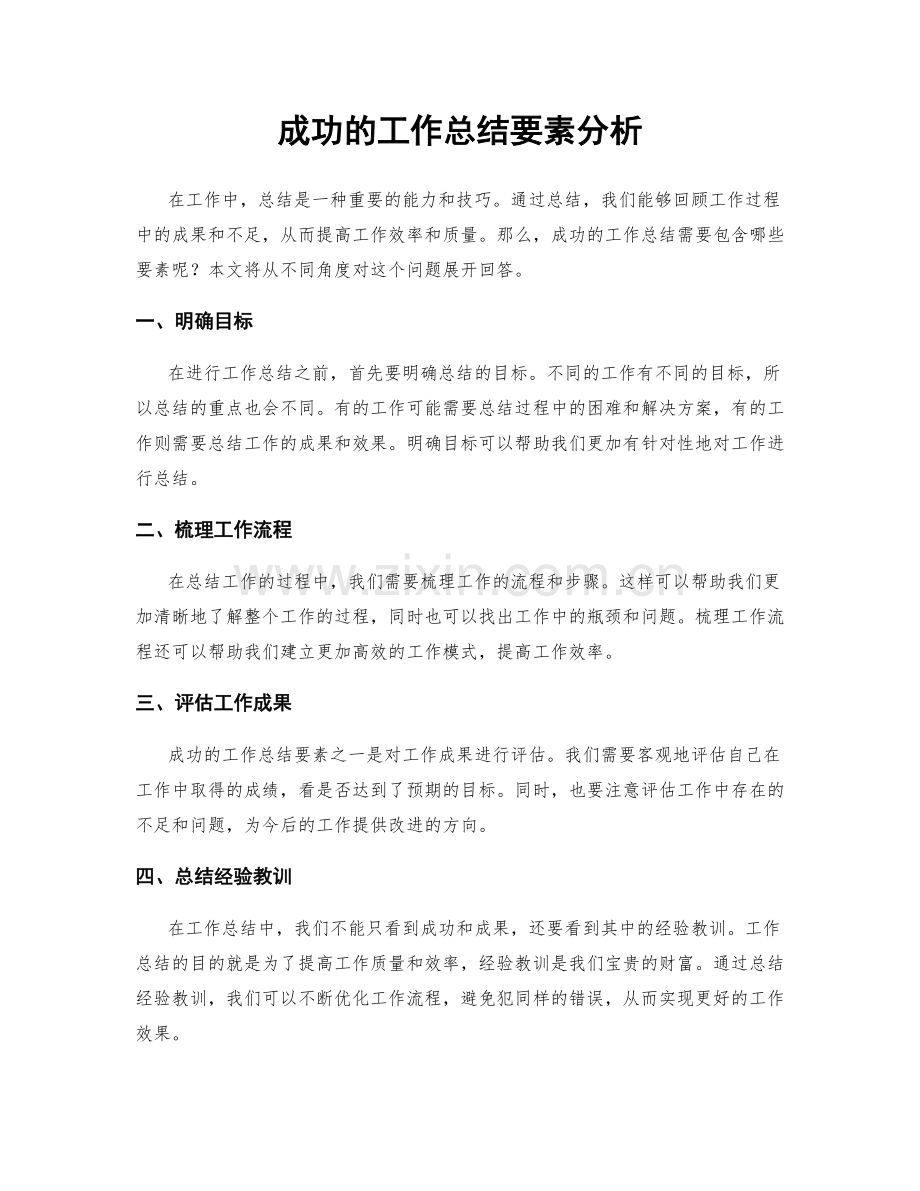 成功的工作总结要素分析.docx_第1页