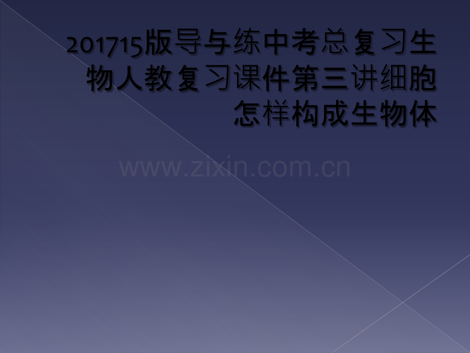 201715版导与练中考总复习生物人教复习课件第三讲细胞怎样构成生物体.ppt_第1页