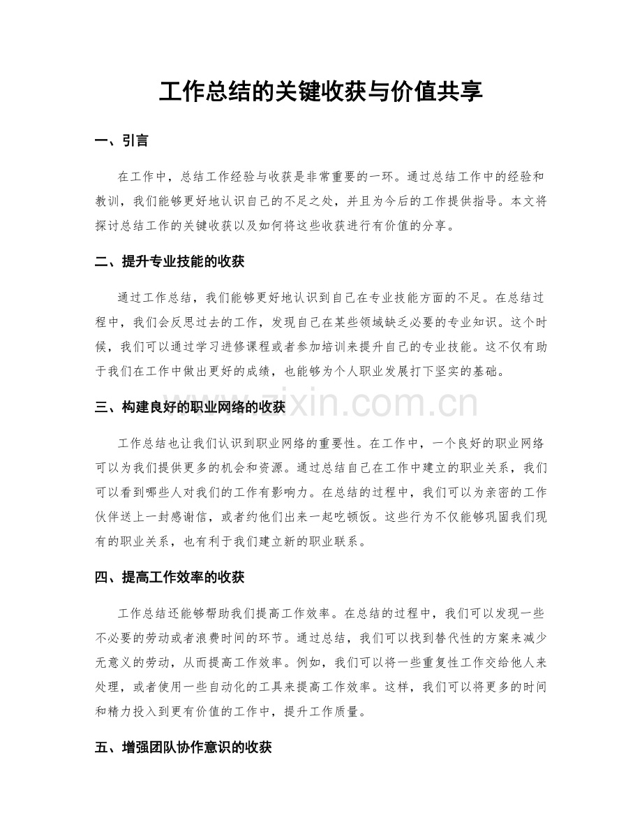 工作总结的关键收获与价值共享.docx_第1页