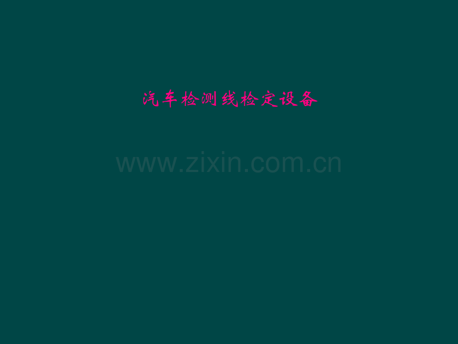 汽车检测线检定设备.pptx_第1页