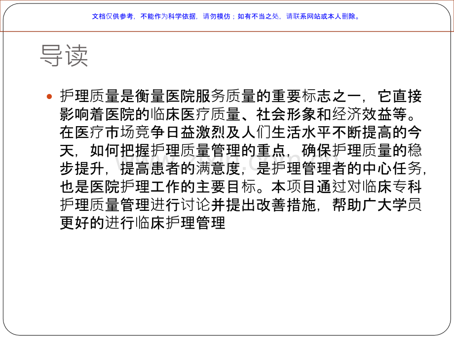 临床专科医疗护理质量管理和改善课件.ppt_第1页
