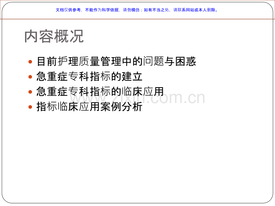 临床专科医疗护理质量管理和改善课件.ppt_第2页