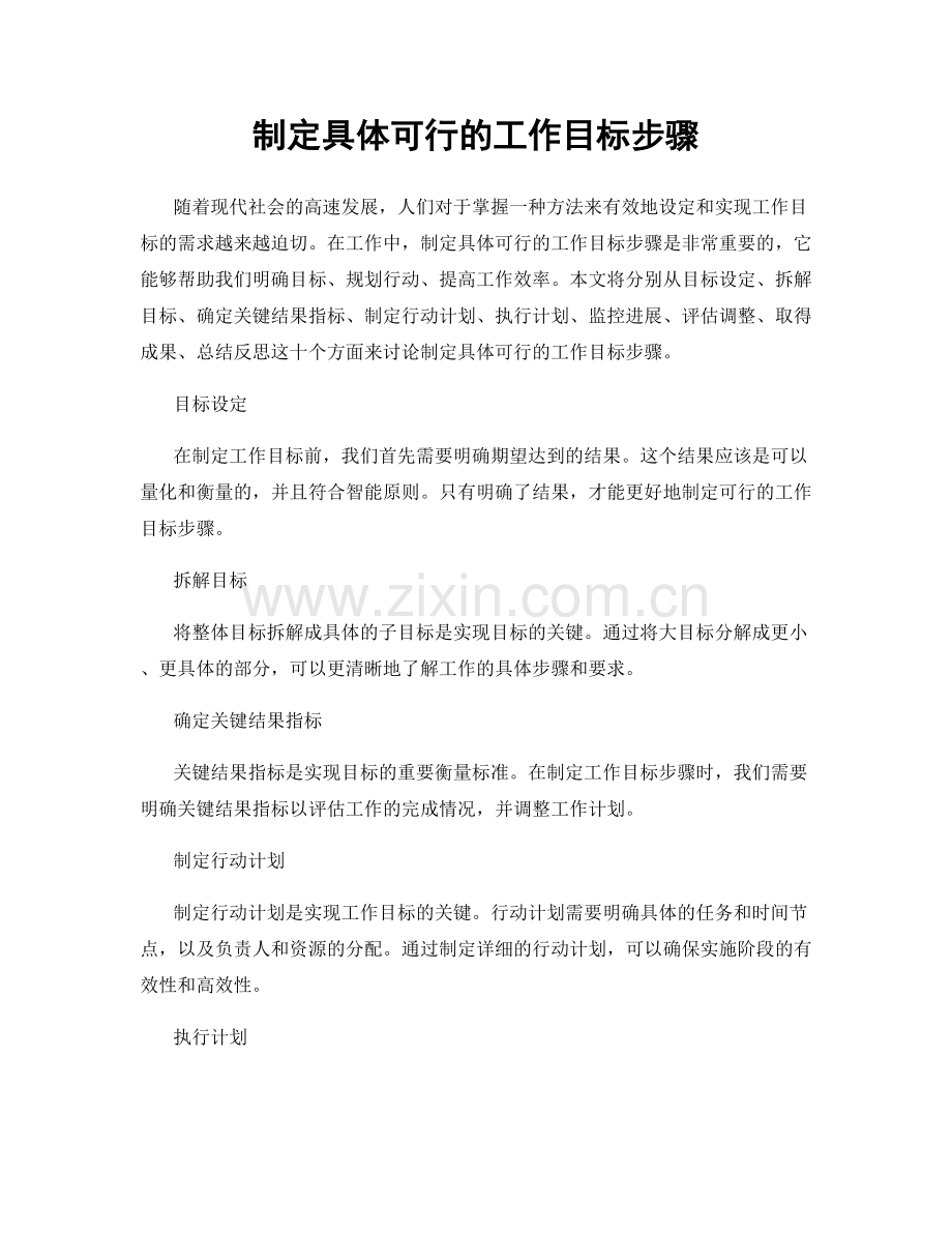 制定具体可行的工作目标步骤.docx_第1页