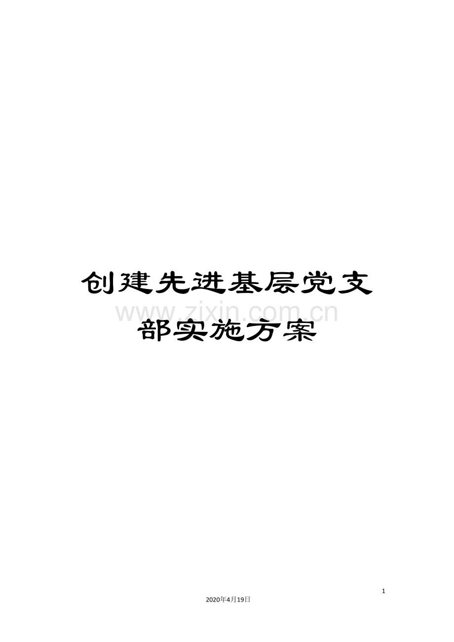 创建先进基层党支部实施方案.doc_第1页