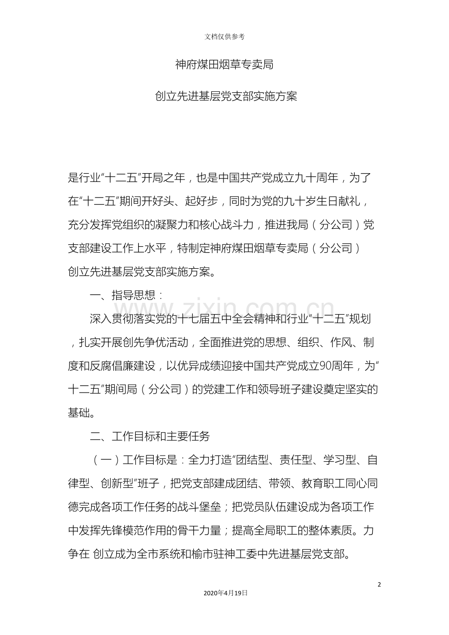 创建先进基层党支部实施方案.doc_第2页