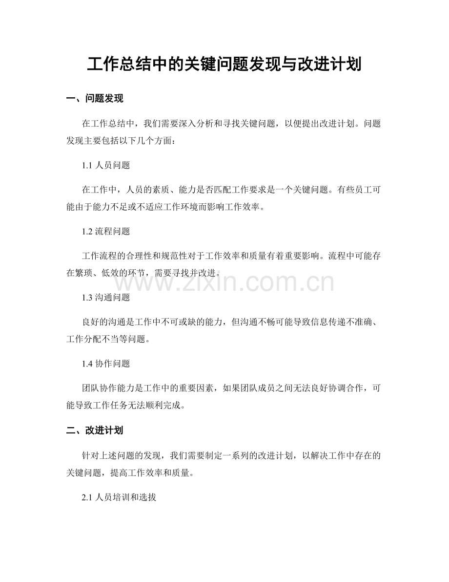 工作总结中的关键问题发现与改进计划.docx_第1页