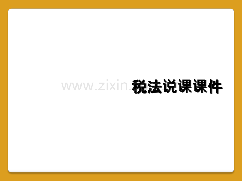 税法说课课件.ppt_第1页