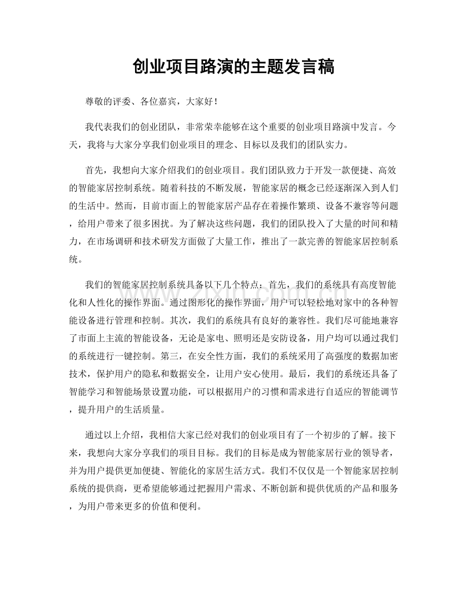 创业项目路演的主题发言稿.docx_第1页