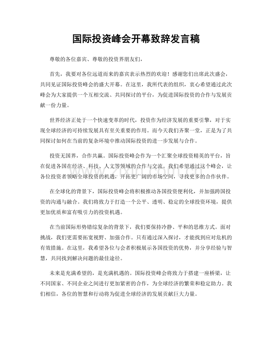国际投资峰会开幕致辞发言稿.docx_第1页