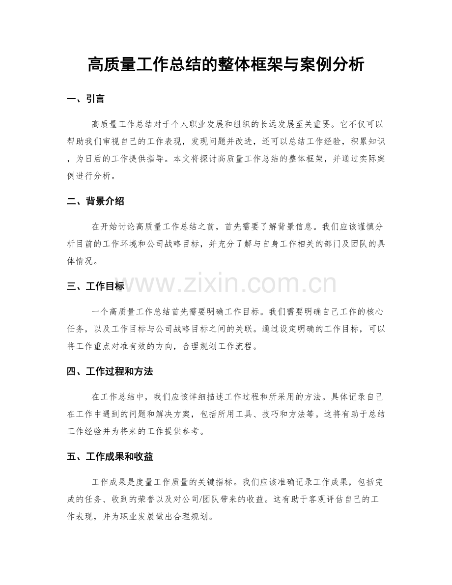 高质量工作总结的整体框架与案例分析.docx_第1页