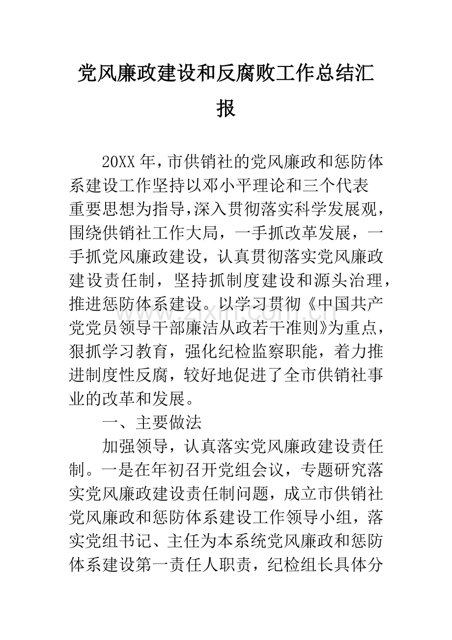党风廉政建设和反腐败工作总结汇报.docx_第1页