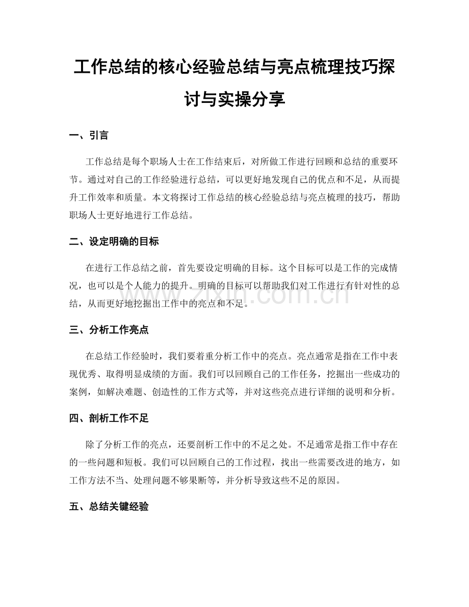 工作总结的核心经验总结与亮点梳理技巧探讨与实操分享.docx_第1页