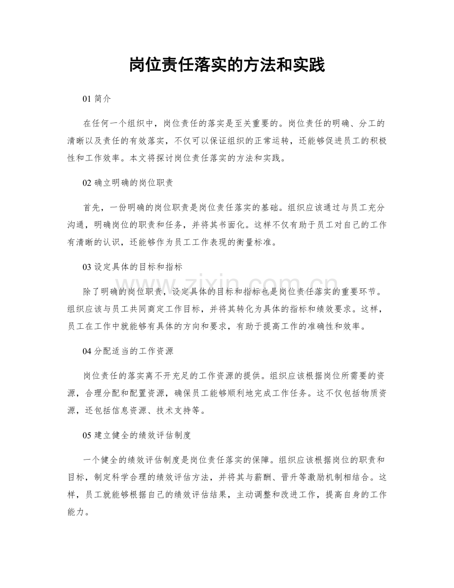 岗位责任落实的方法和实践.docx_第1页