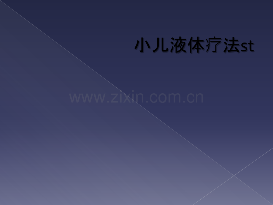 小儿液体疗法st.ppt_第1页