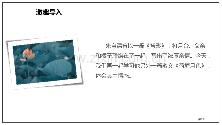 荷塘月色优质课件省公开课一等奖新名师优质课比赛一等奖课件.pptx_第2页
