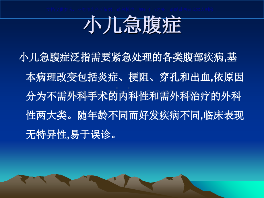 儿科急腹症专业知识课件.ppt_第1页
