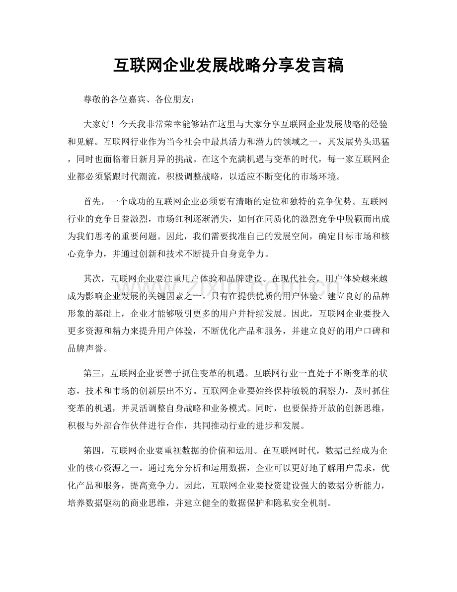 互联网企业发展战略分享发言稿.docx_第1页