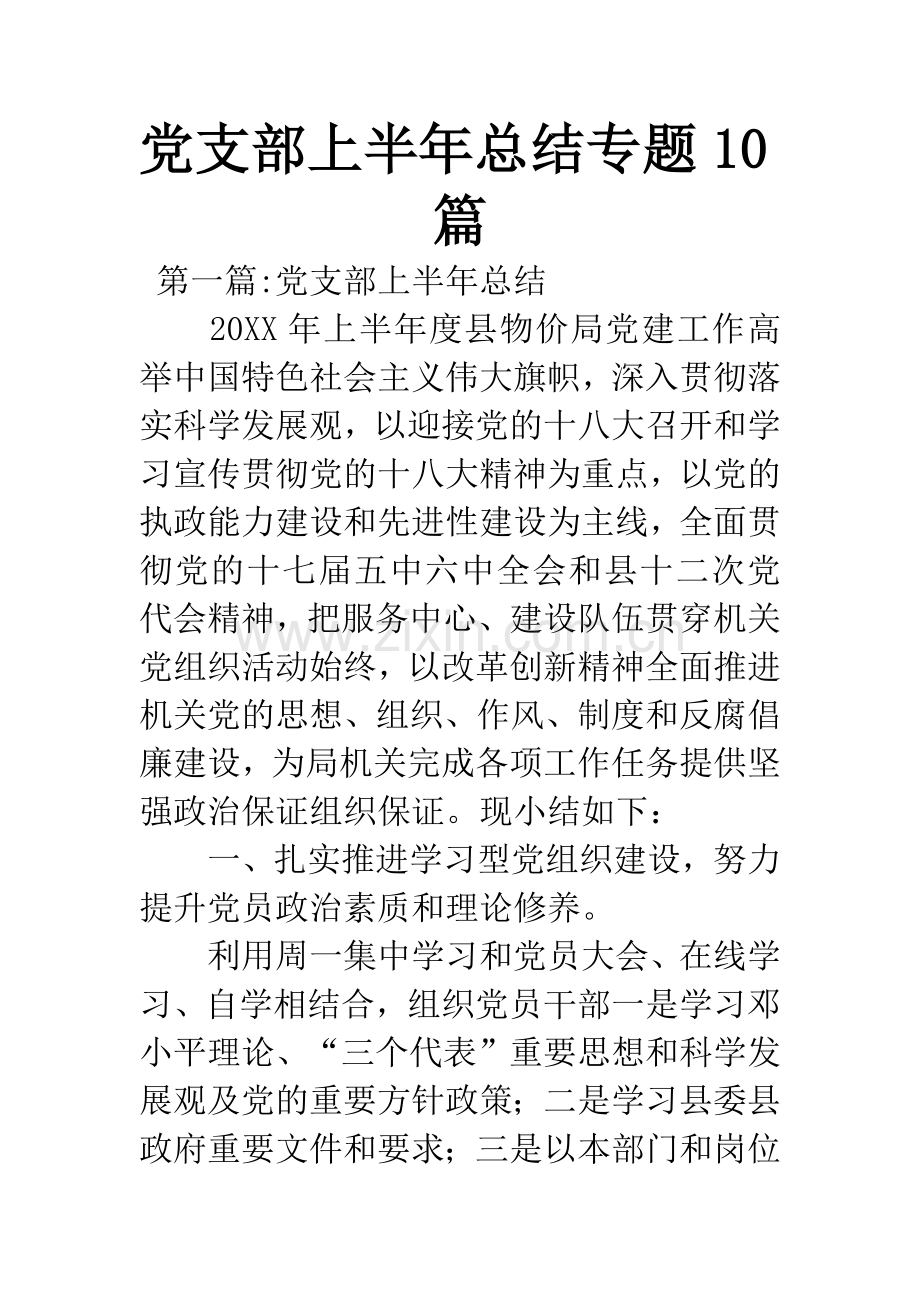 党支部上半年总结专题10篇.docx_第1页