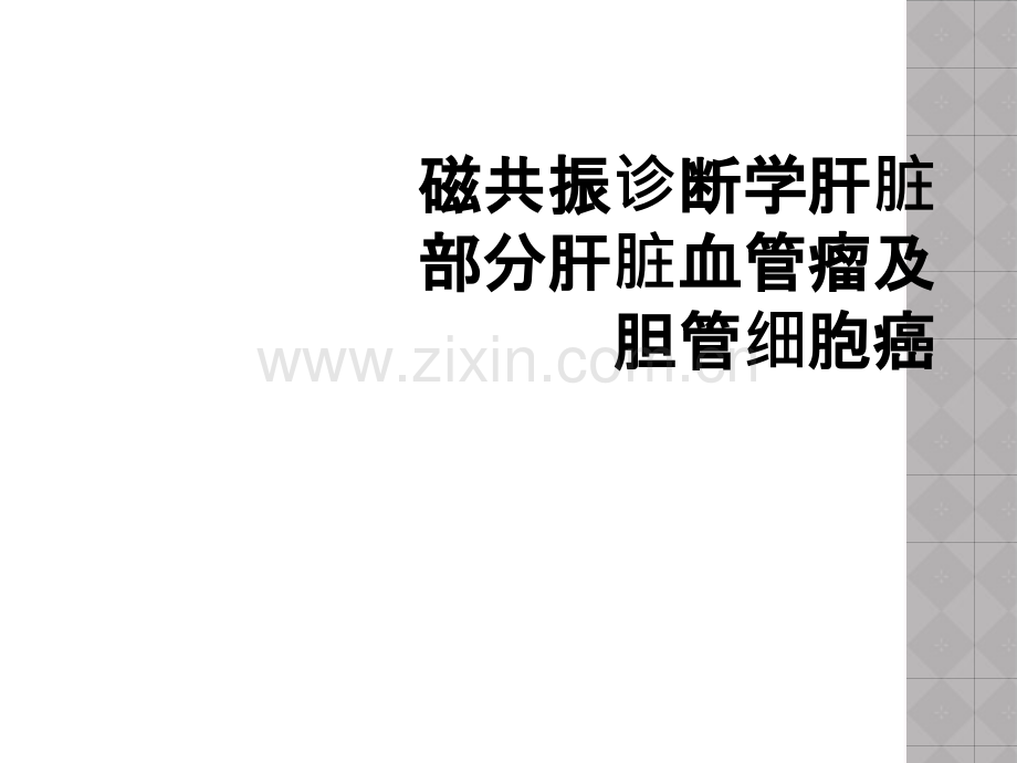 磁共振诊断学肝脏部分肝脏血管瘤及胆管细胞癌.ppt_第1页