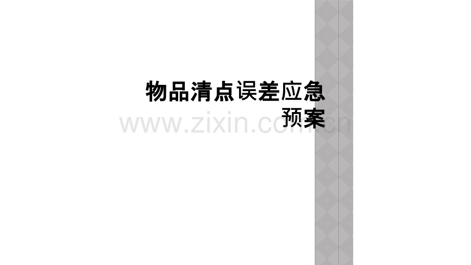 物品清点误差应急预案.ppt_第1页