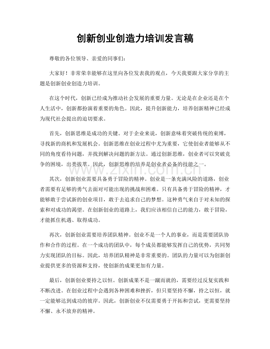 创新创业创造力培训发言稿.docx_第1页
