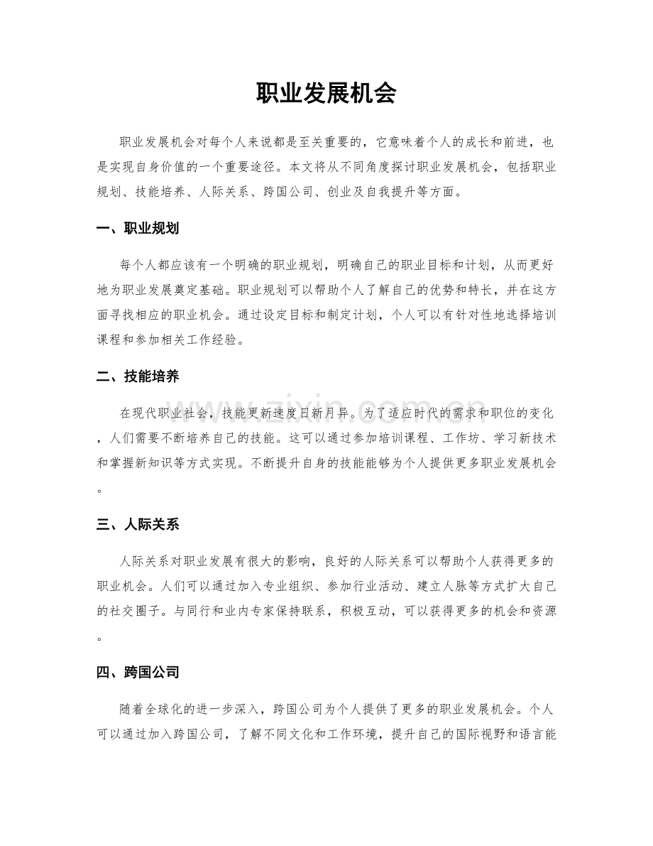 职业发展机会.docx_第1页