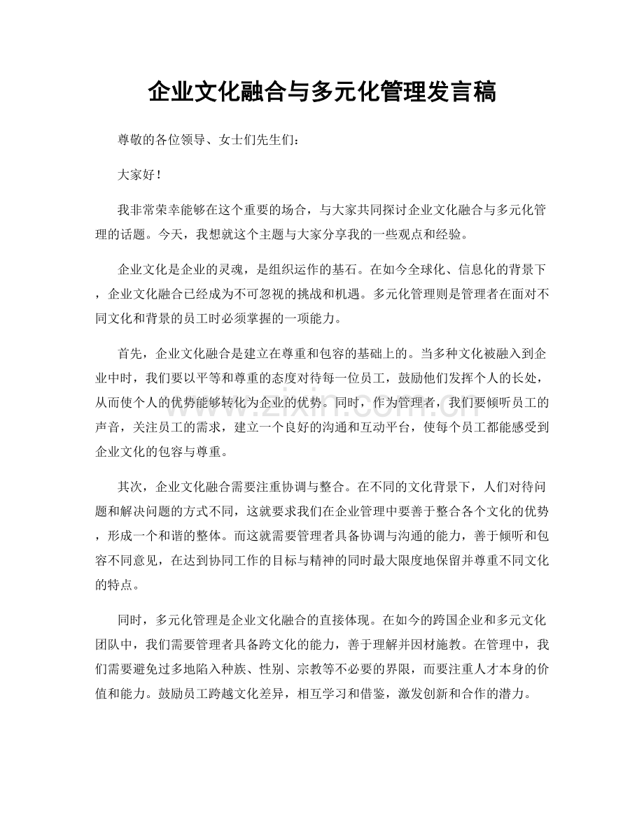 企业文化融合与多元化管理发言稿.docx_第1页