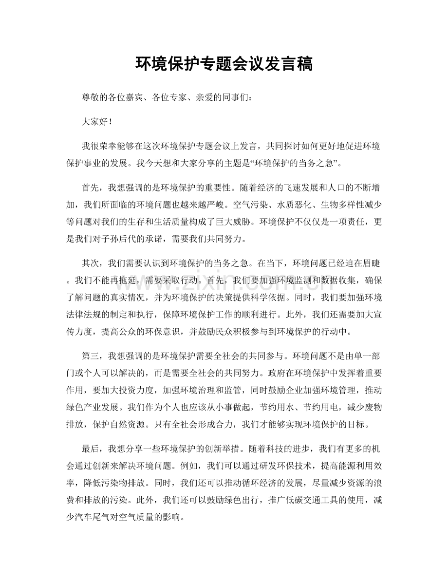 环境保护专题会议发言稿.docx_第1页