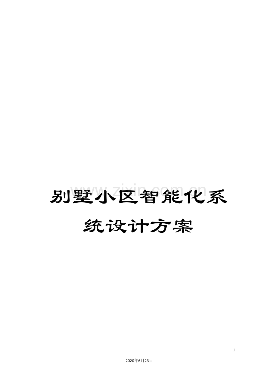 别墅小区智能化系统设计方案.doc_第1页