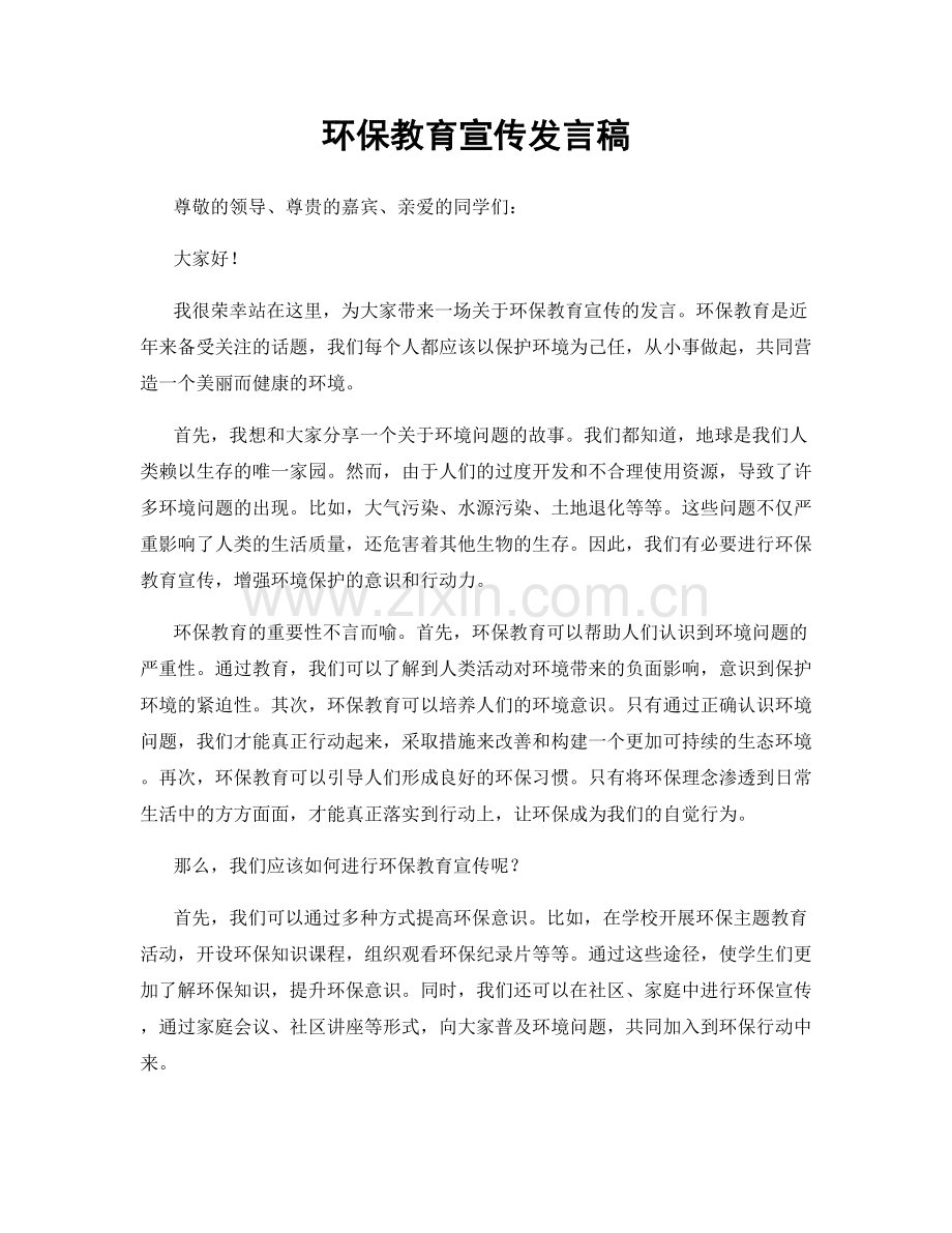 环保教育宣传发言稿.docx_第1页