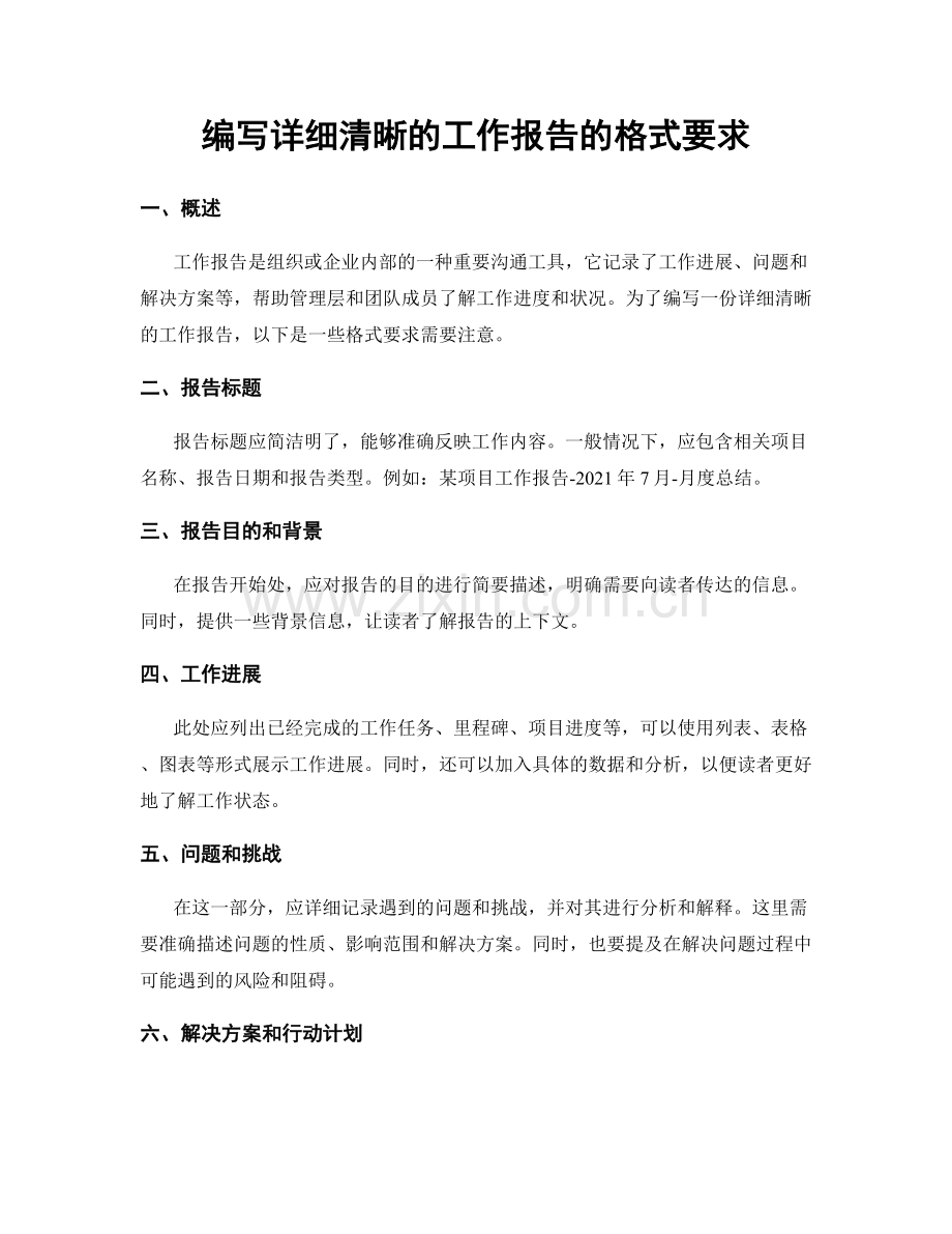 编写详细清晰的工作报告的格式要求.docx_第1页