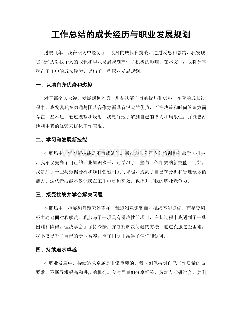 工作总结的成长经历与职业发展规划.docx_第1页