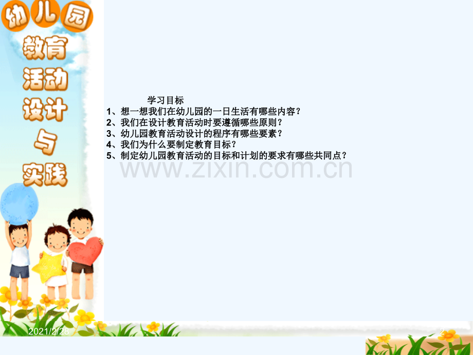 幼儿园教育活动目标设计.ppt_第2页