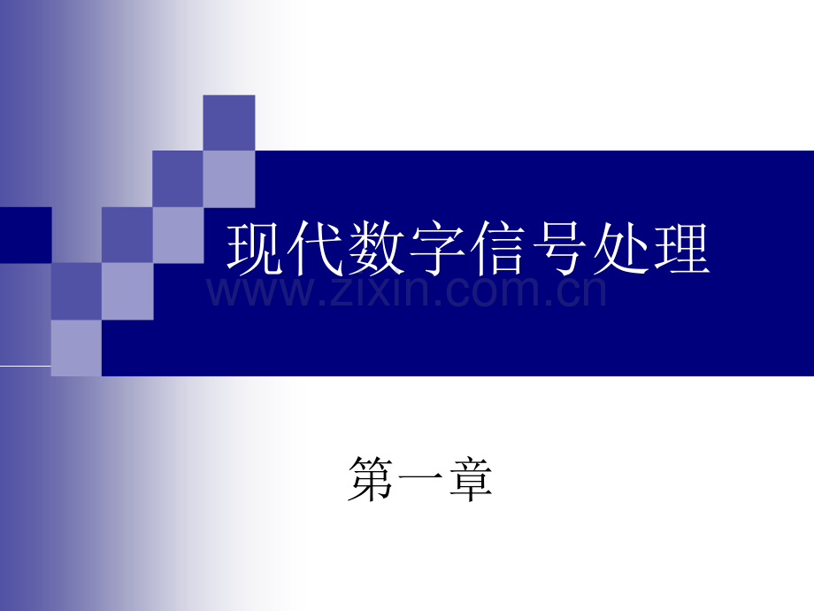 中科院现代数字信号处置完全版ppt培训课件.ppt_第2页