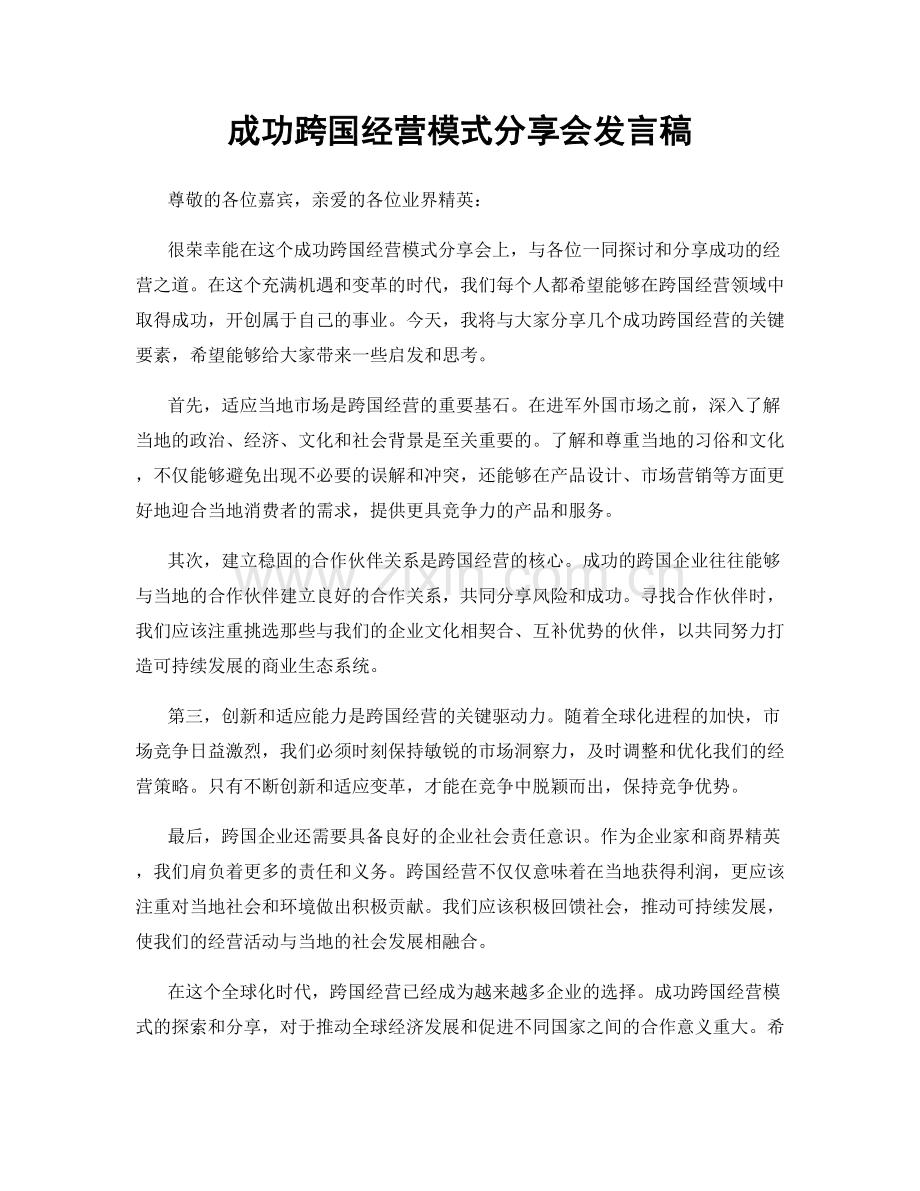 成功跨国经营模式分享会发言稿.docx_第1页