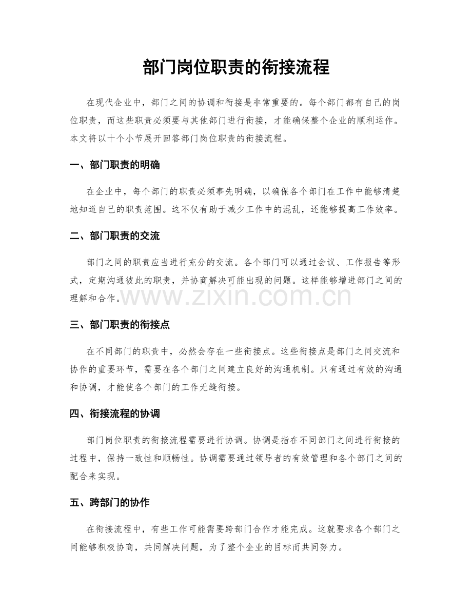 部门岗位职责的衔接流程.docx_第1页