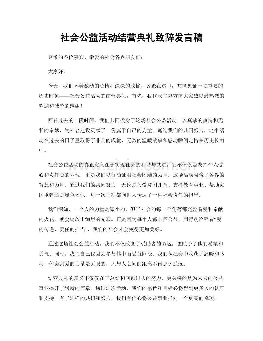 社会公益活动结营典礼致辞发言稿.docx_第1页