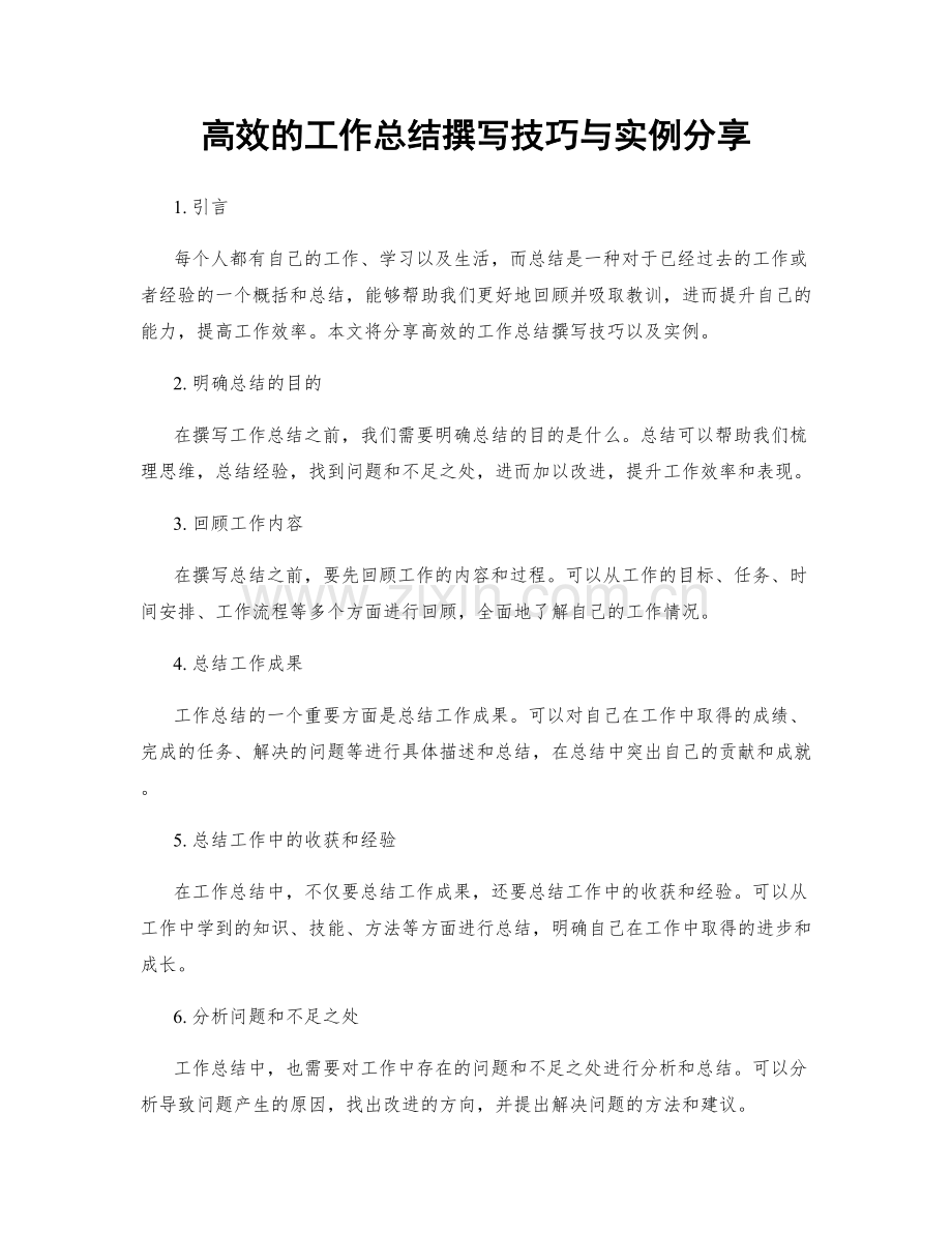 高效的工作总结撰写技巧与实例分享.docx_第1页