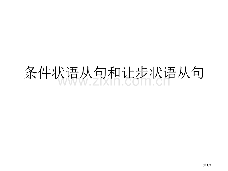 条件状语从句和让步状语从句省公共课一等奖全国赛课获奖课件.pptx_第1页