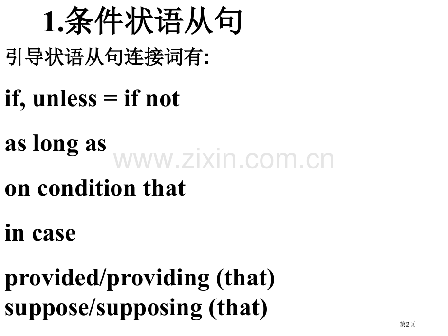 条件状语从句和让步状语从句省公共课一等奖全国赛课获奖课件.pptx_第2页