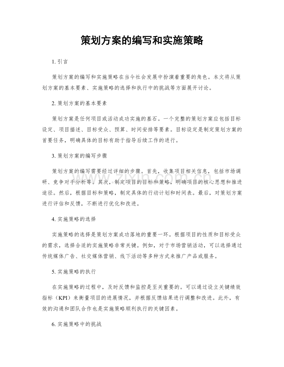 策划方案的编写和实施策略.docx_第1页