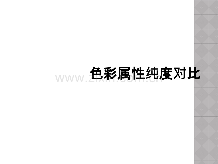 色彩属性纯度对比.ppt_第1页