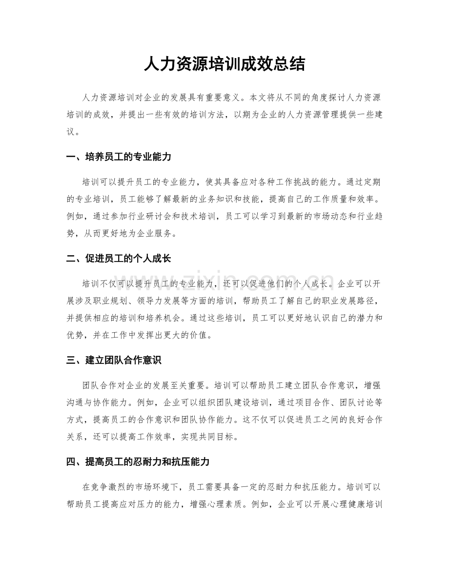 人力资源培训成效总结.docx_第1页