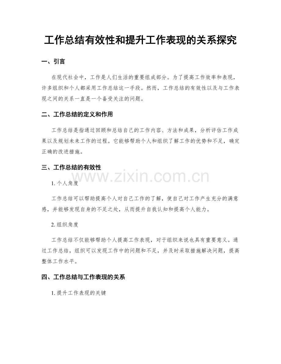 工作总结有效性和提升工作表现的关系探究.docx_第1页