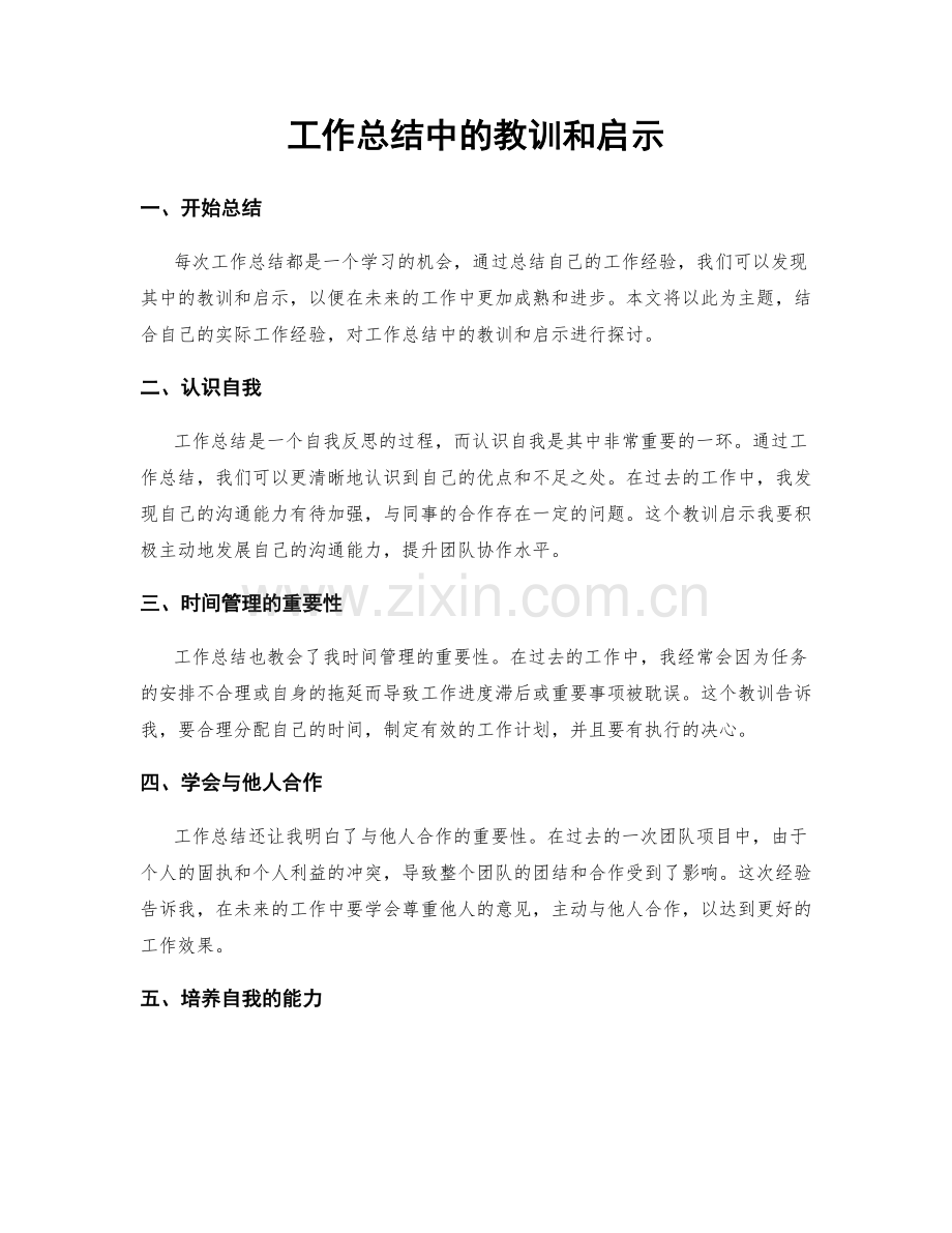 工作总结中的教训和启示.docx_第1页