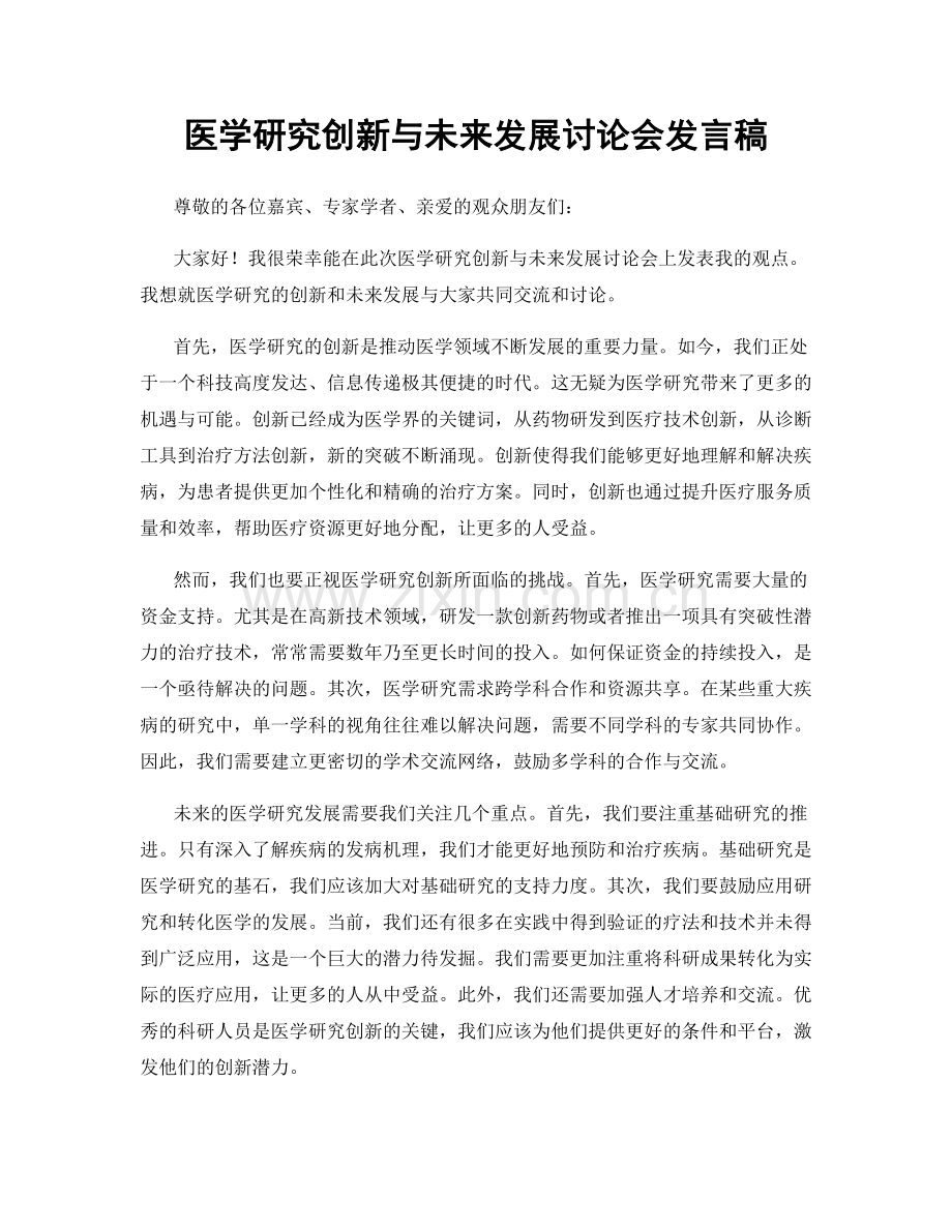 医学研究创新与未来发展讨论会发言稿.docx_第1页