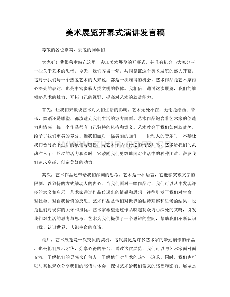 美术展览开幕式演讲发言稿.docx_第1页