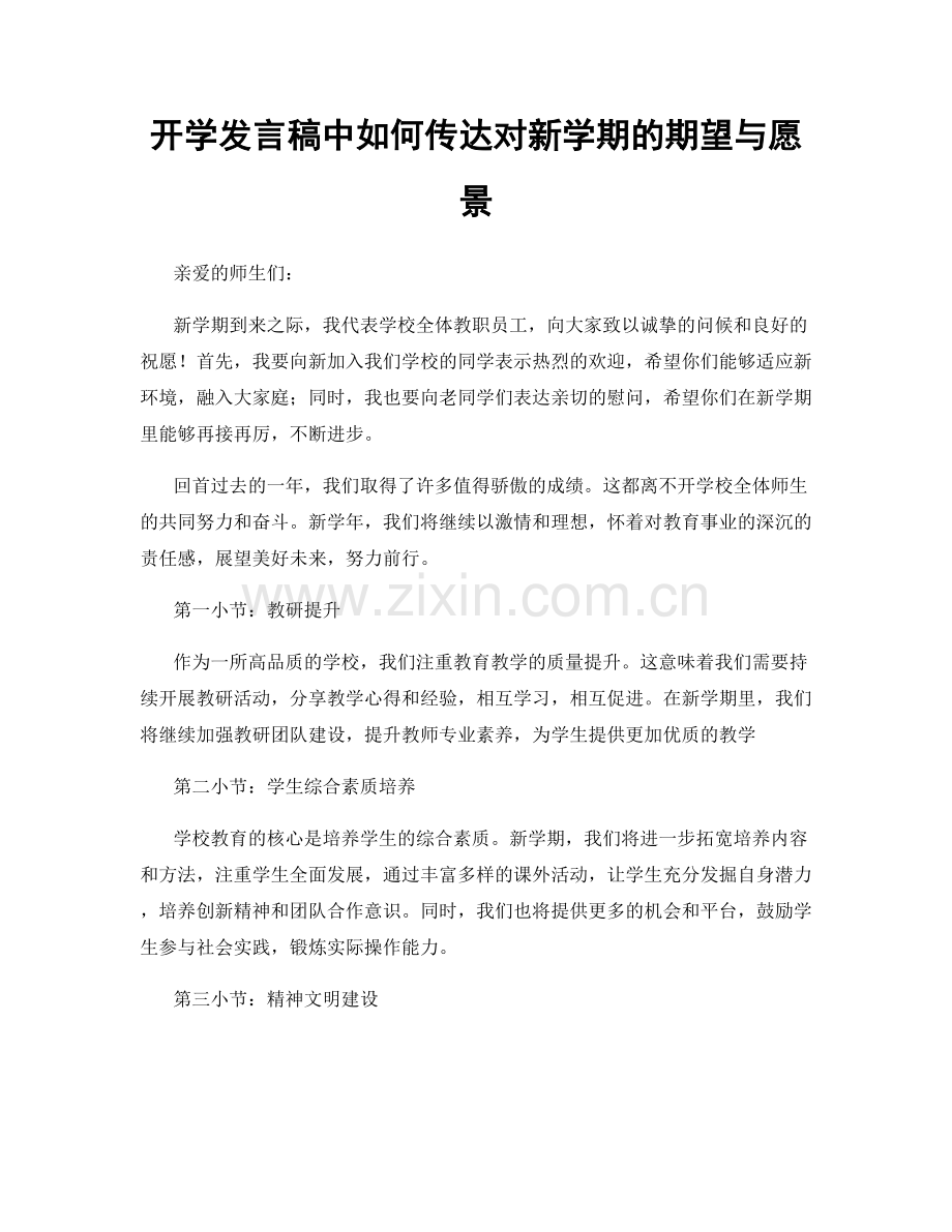 开学发言稿中如何传达对新学期的期望与愿景.docx_第1页